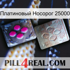 Платиновый Носорог 25000 38